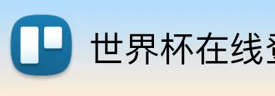 世界杯在线登录入口 logo